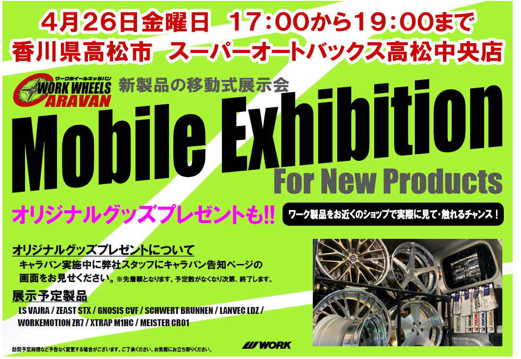 【香川県高松市】Mobile Exhibition 移動式展示会