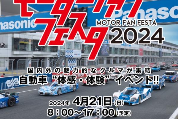 [Sunto District, Shizuoka Prefecture] Motor Fan Festa 2024