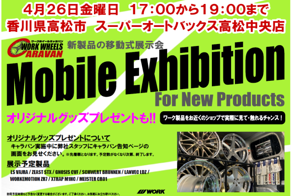 [Takamatsu City, Kagawa Prefecture] Mobile Exhibition Mobile Exhibition