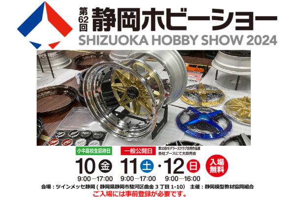 [Shizuoka City, Shizuoka Prefecture] 62nd Shizuoka Hobby Show 2024