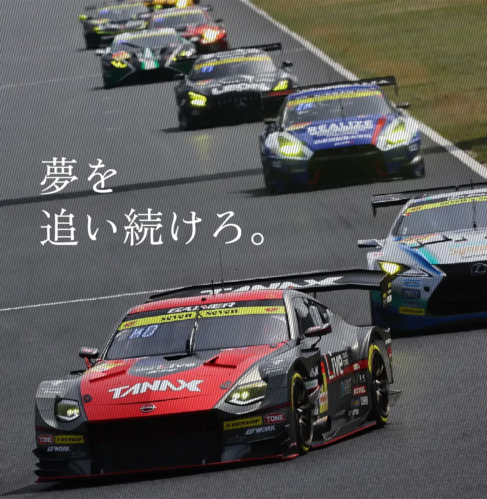 夢を追い続けろ。