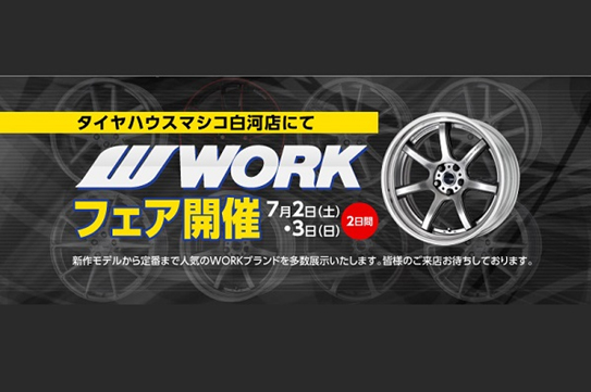 タイヤハウスマシコ新白河店　WORK SUMMER フェア							