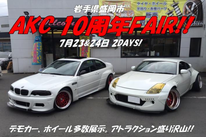 AKC10周年フェア