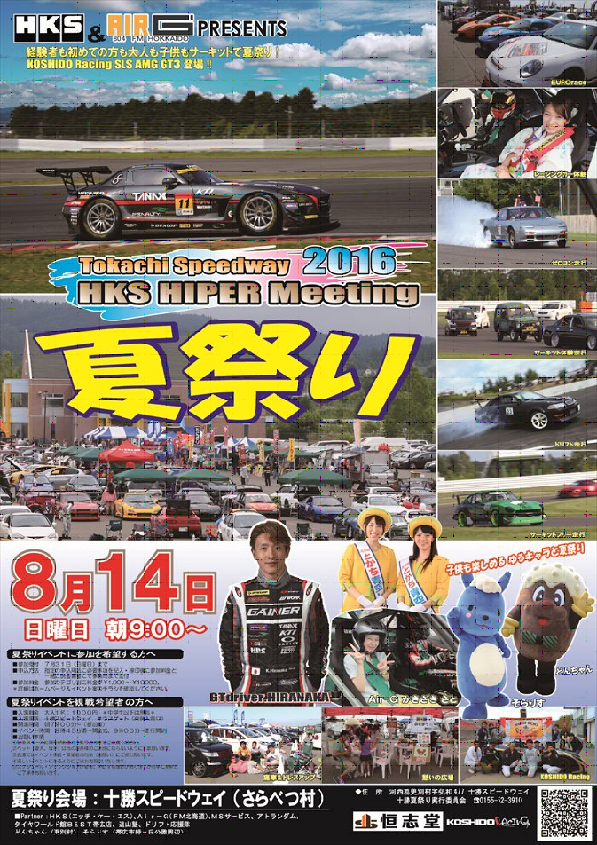 HKS HIPER Ｍeeting 十勝夏祭り