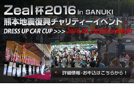 Zeal杯2016 in SAMUKI　熊本地震復興チャリティーイベント