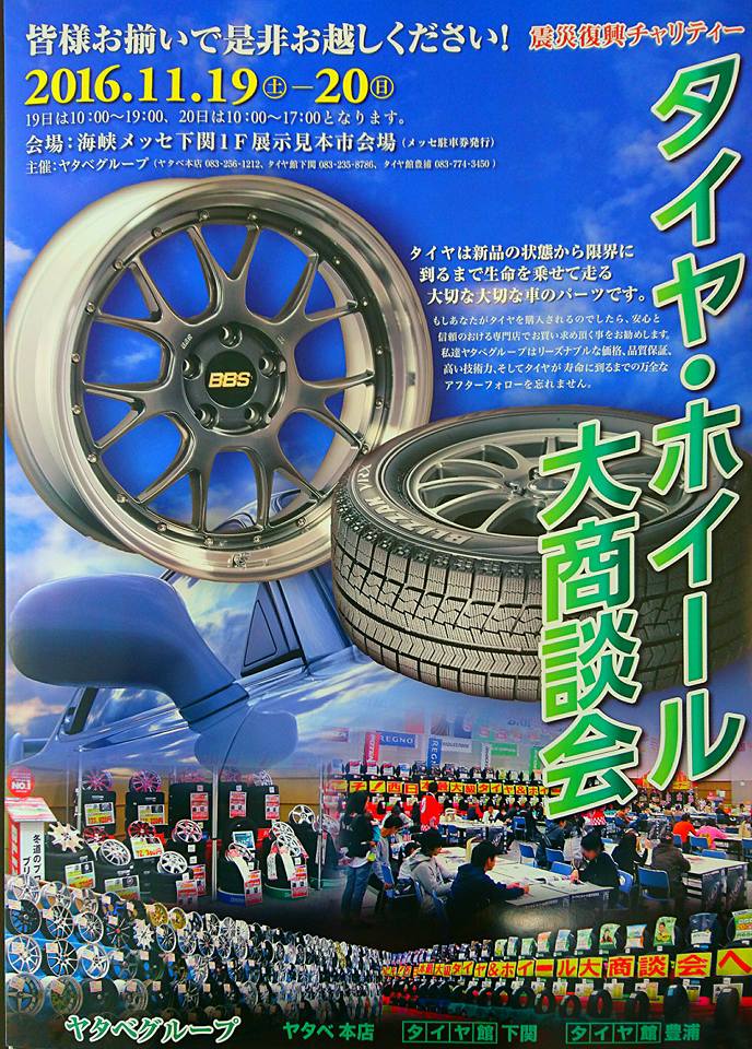 ヤタベグループ　タイヤ・ホイール大商談会