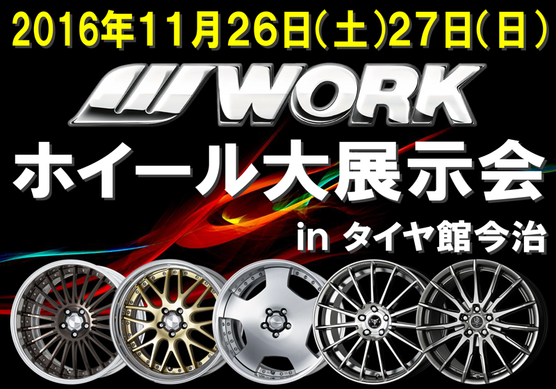 ホイール大展示会inタイヤ館今治
