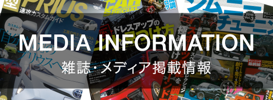 雑誌・メディア掲載情報