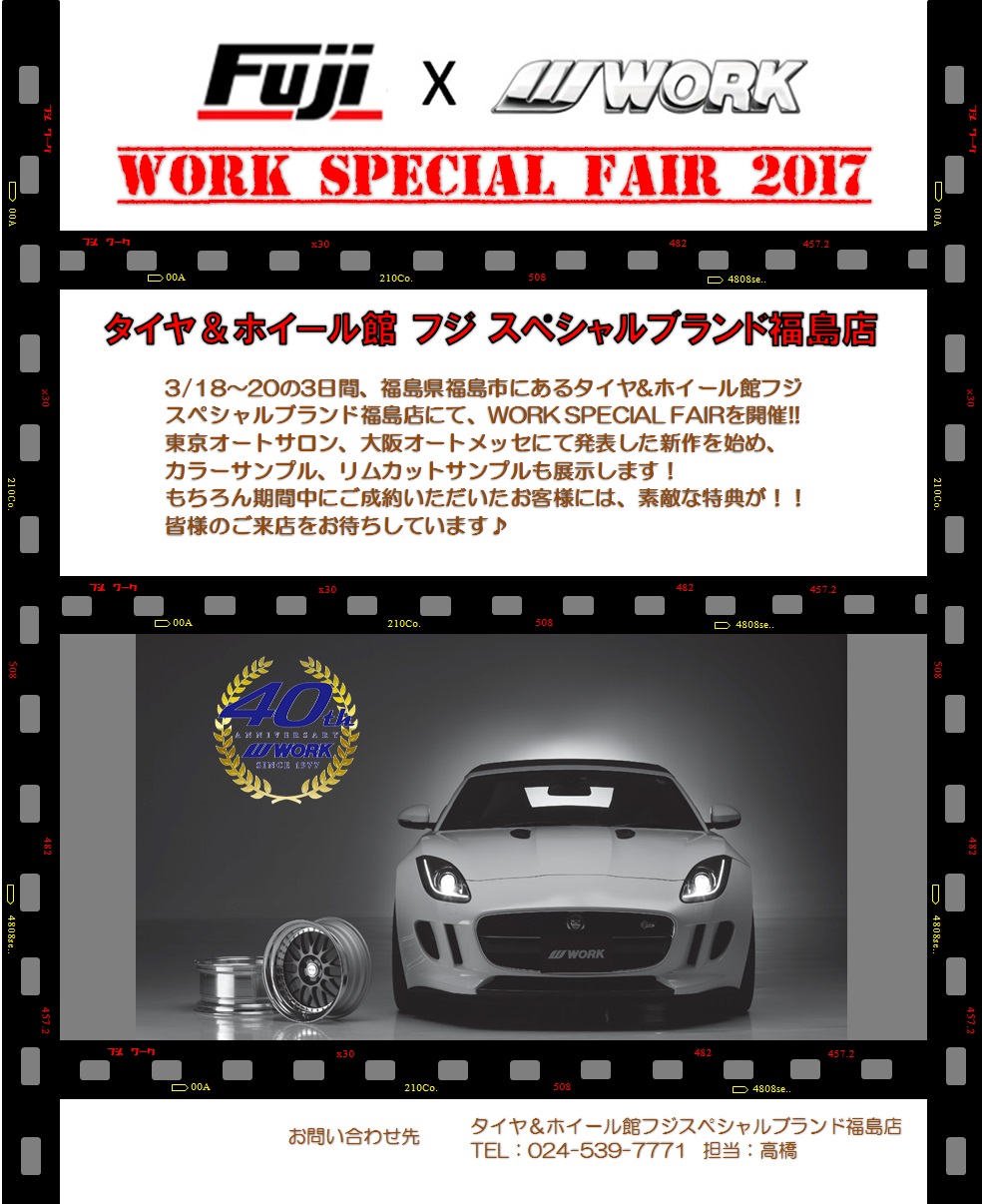 WORK SPECIAL FAIR 2017 in フジスペシャルブランド福島店