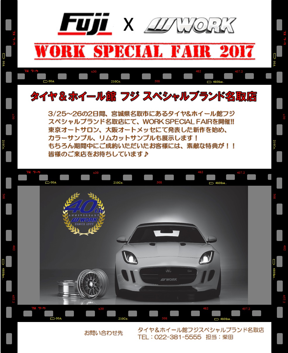 WORK SPECIAL FAIR 2017 in フジスペシャルブランド名取店