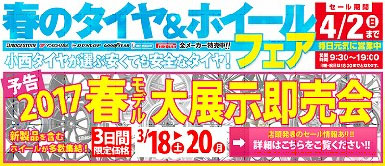 Konishi Tire Spring Tire & Wheel Fair