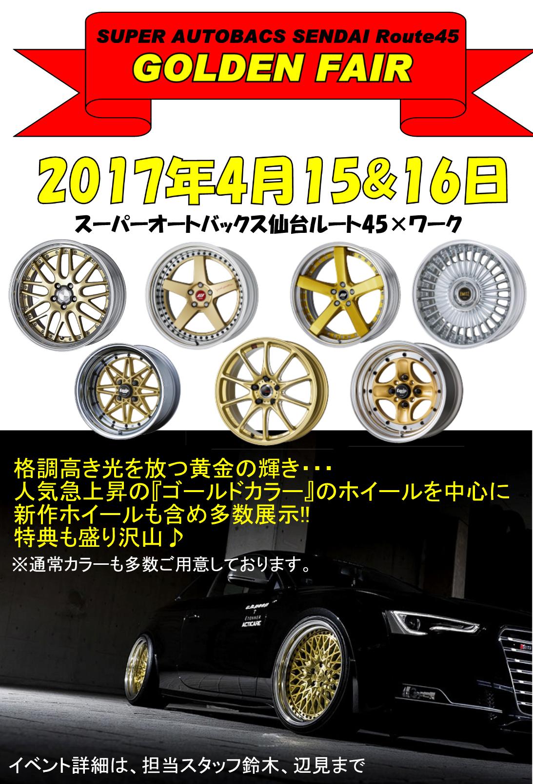 スーパーオートバックス仙台ルート45　ゴールデンフェア