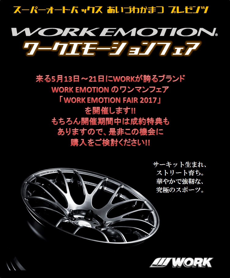 Super AUTOBACS Aizuwakamatsu WORK EMOTION FAIR 2017