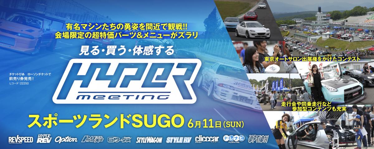 ハイパーミーティング2017inスポーツランドSUGO