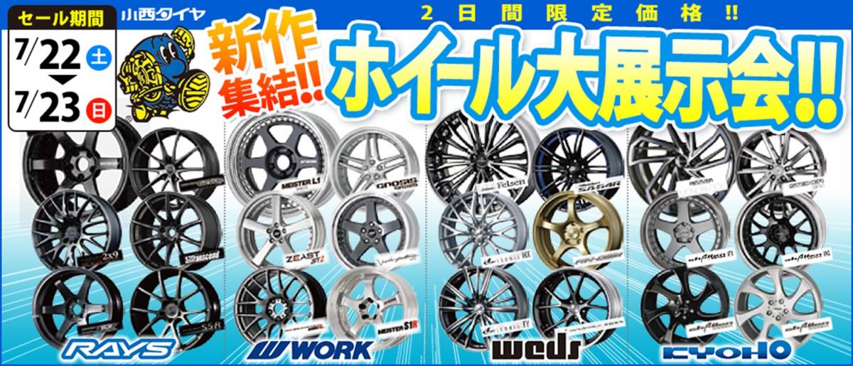 小西タイヤ　ホイール大展示会フェア！！ 