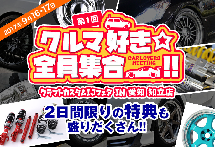 第1回クルマ好き全員集合!!クラフトカスタムIJフェアIN愛知 知立店