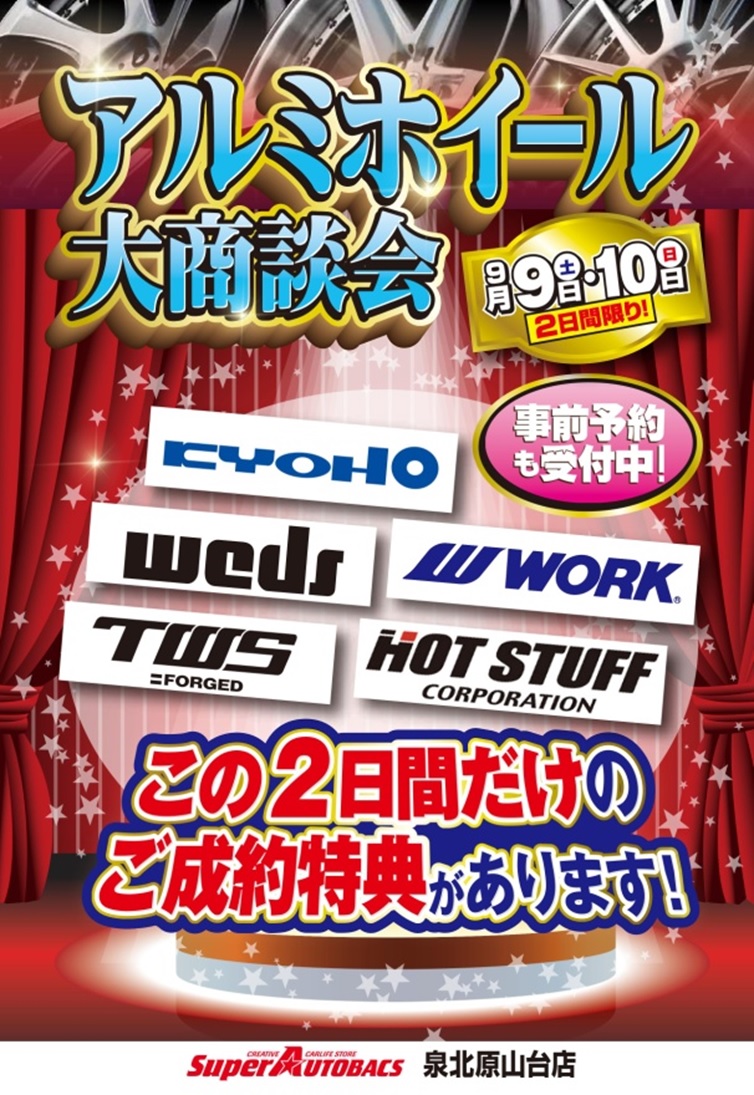 アルミホイール大商談会