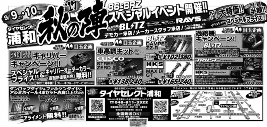 86/BRZフェア『'17秋の陣 第2弾』
