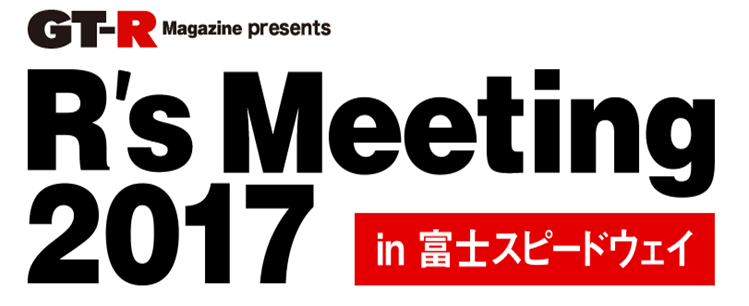 R's Meeting 2017 in富士スピードウェイ