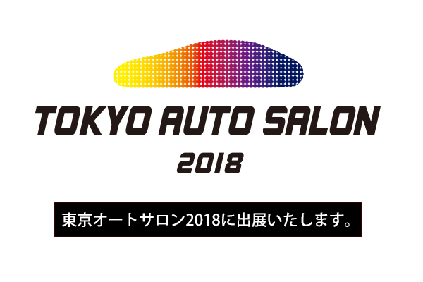 東京オートサロン 2018