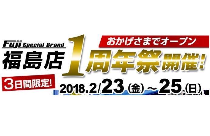 Fuji Special Brand福島店1周年祭