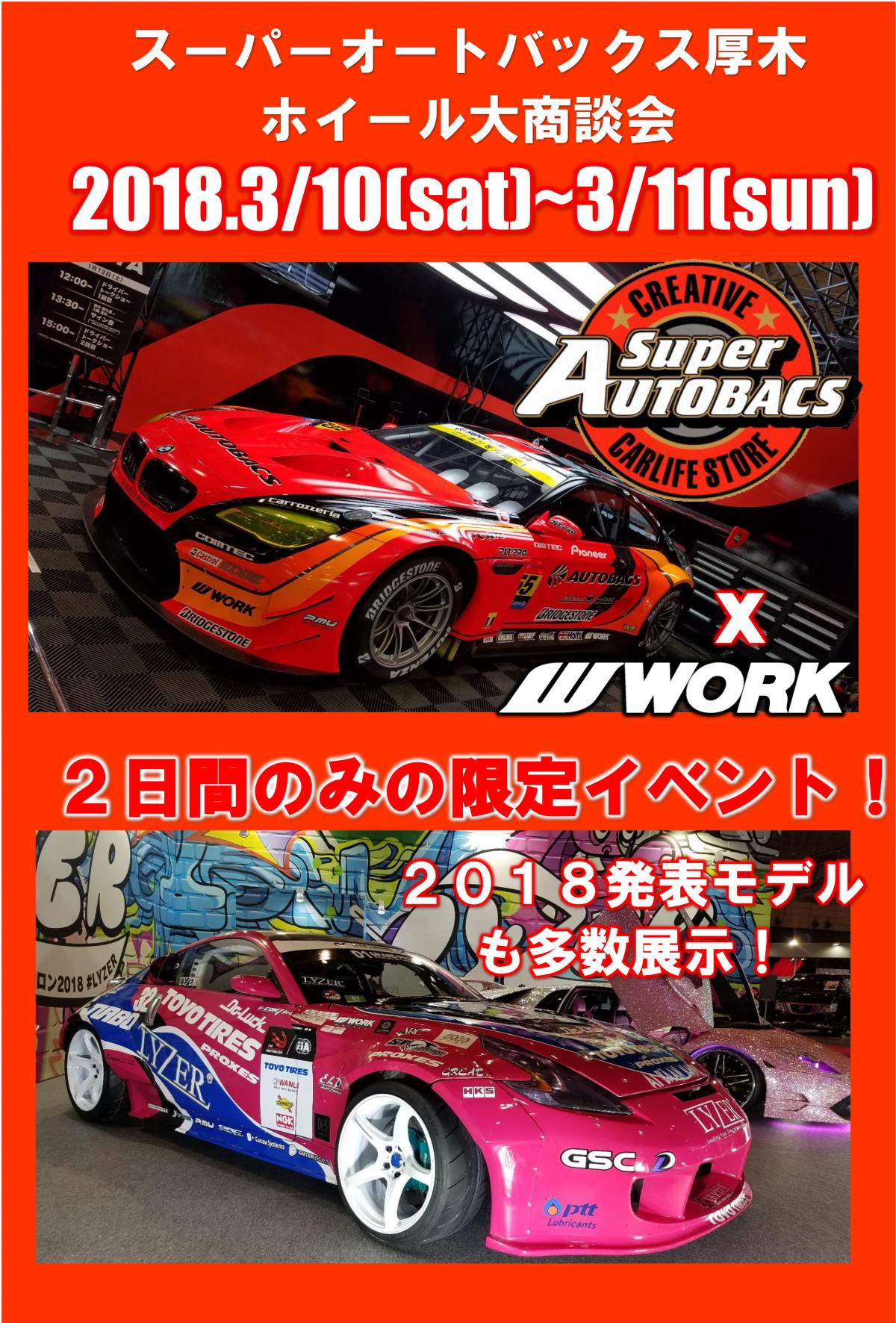 スーパーオートバックス厚木店 ホイール大商談会