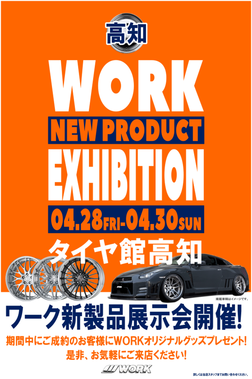 【高知県高知市】ワーク新製品展示会