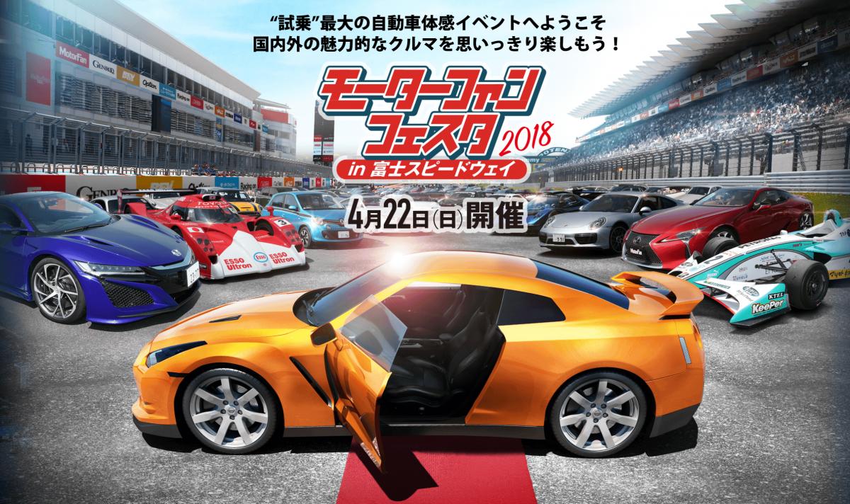 Motor fan festa 2018 in Fuji Speedway
