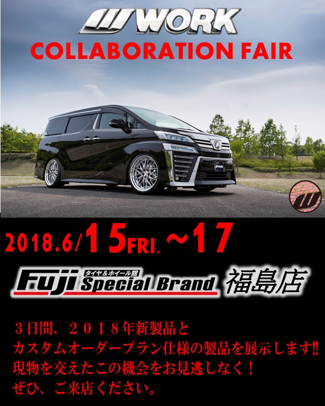 タイヤ＆ホイール館スペシャルブランドフジ福島店 WORK COLLABORATION FAIR 2018