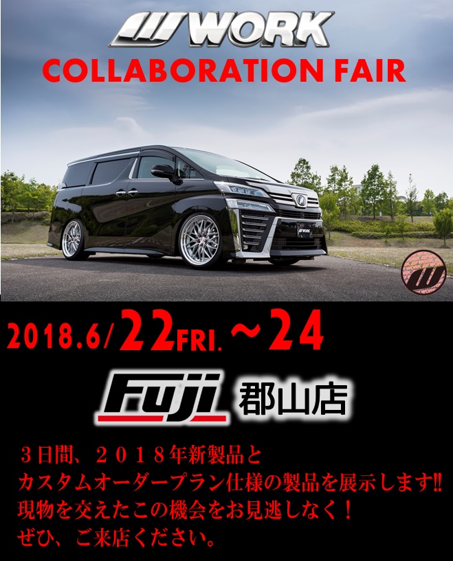 タイヤ＆ホイール館フジ郡山店 WORK COLLABORATION FAIR 2018