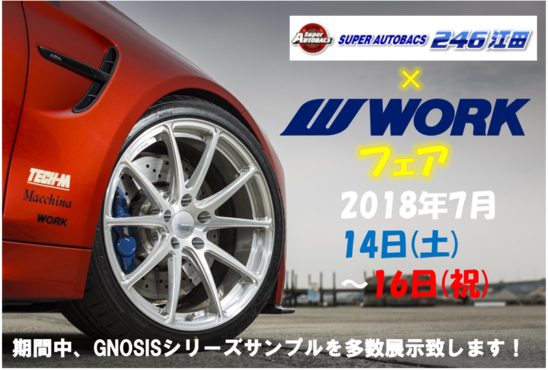 スーパーオートバックス246江田WORKフェア