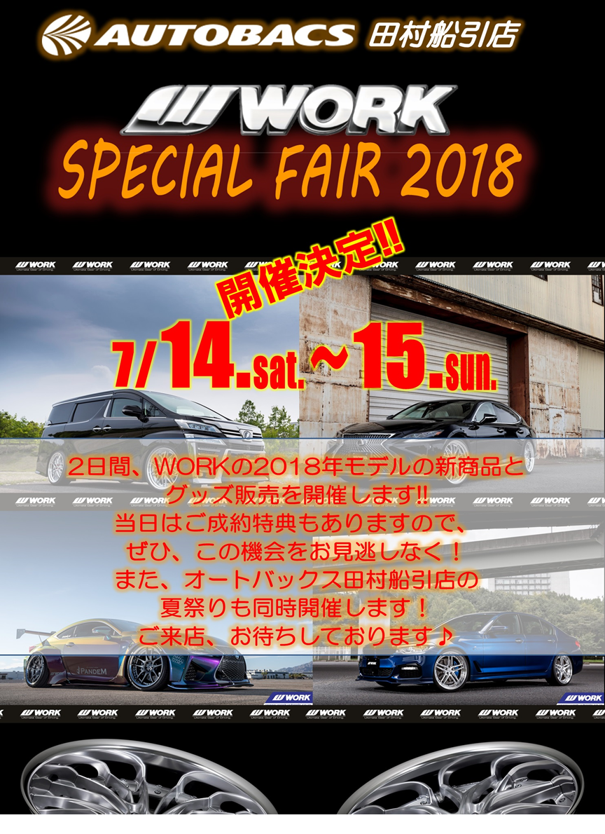 AUTOBACS Tamura shipping store WORK SPECIAL FAIR 2018