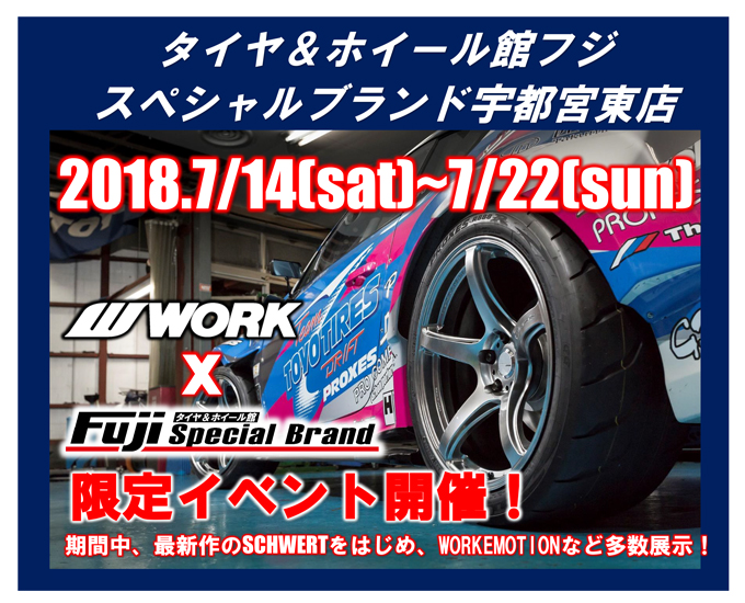 タイヤ&ホイール館フジスペシャルブランド宇都宮東店限定イベント