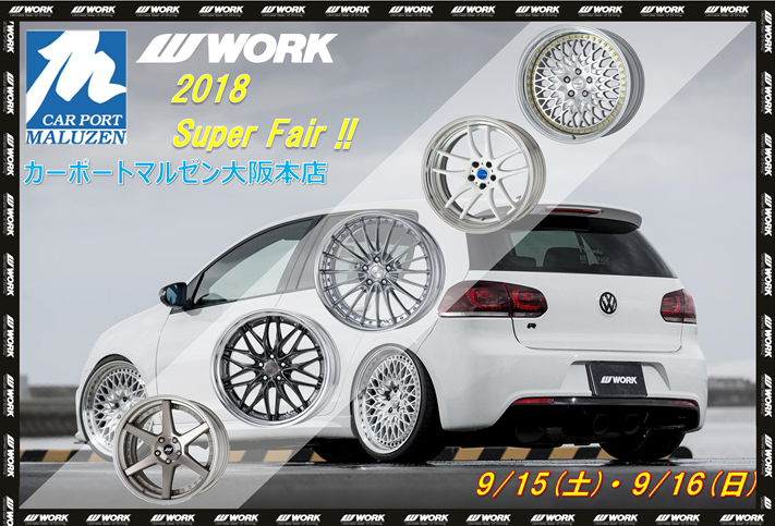 カーポートマルゼン大阪本店 2018 WORK SUPER FAIR