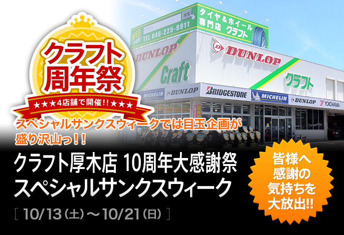 【Kanagawa Prefecture】 Kraft Atsugi store 10th anniversary big thanksgiving