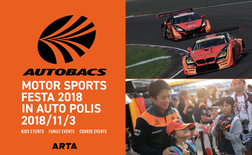 オートバックスモータースポーツフェスタ 2018 in オートポリス