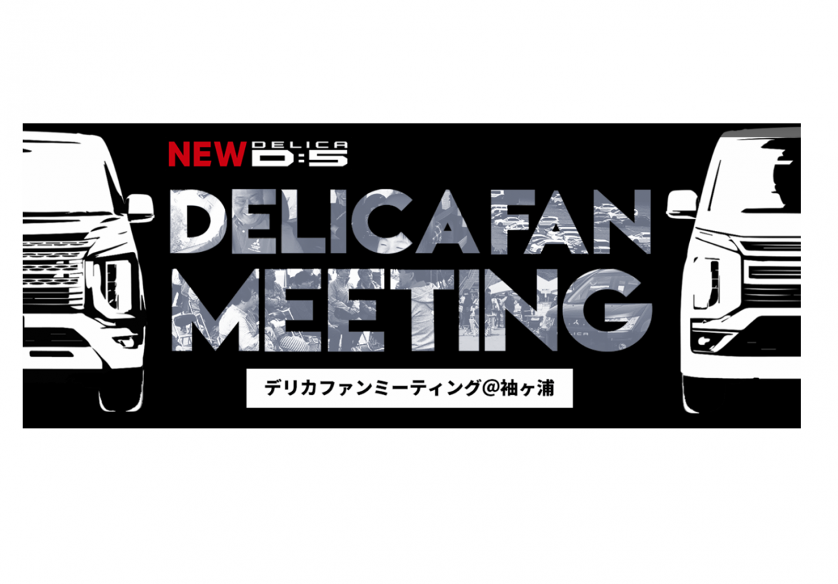 Delica Fan Meeting @ Sodegaura