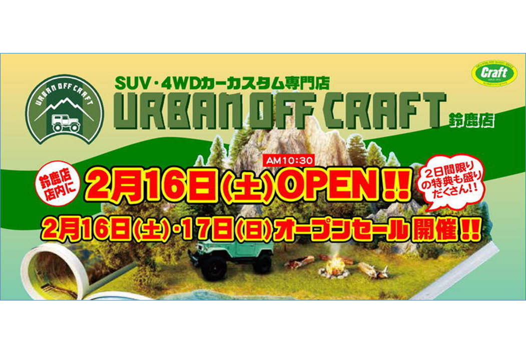 URBAN OFF CRAFT 鈴鹿店　オープン　イベント