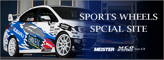 スポーツホイールスペシャルサイト
