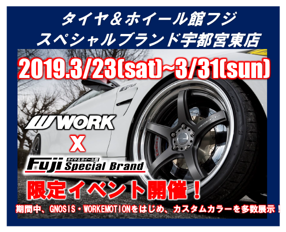 タイヤ&ホイール館フジスペシャルブランド宇都宮東店限定イベント