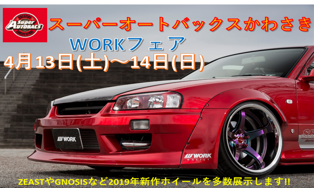 スーパーオートバックスかわさき　WORKフェア