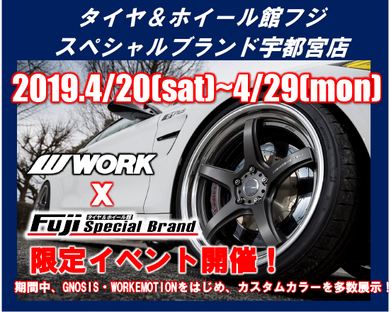 タイヤ&ホイール館フジスペシャルブランド宇都宮店限定イベント