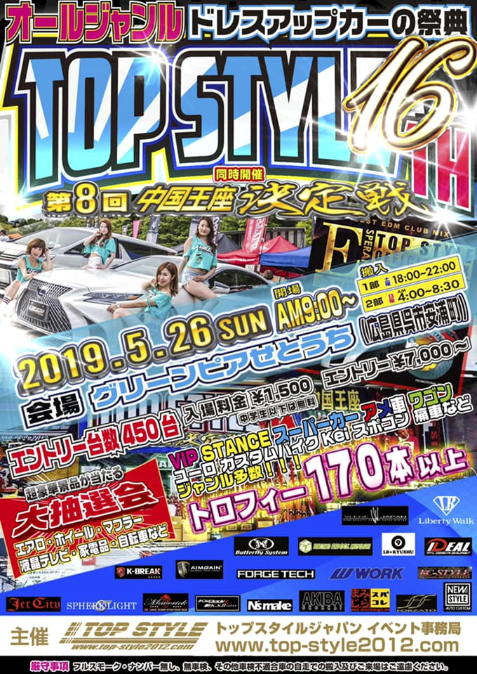 【広島県】TOP STYLE杯 16th stage & 中国王座決定戦 8th stage