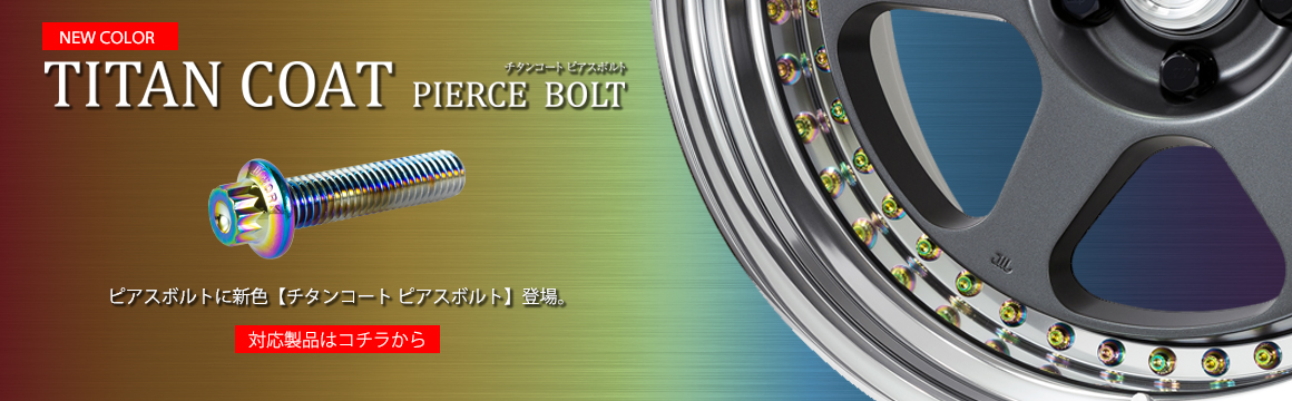 チタンコートピアスボルト登場。