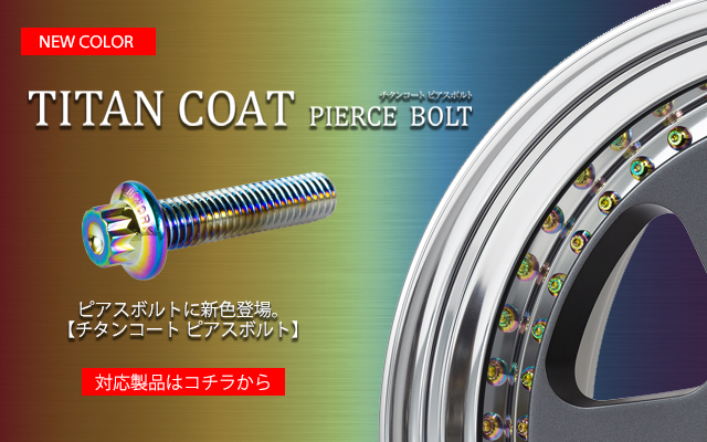 チタンコートピアスボルト登場。