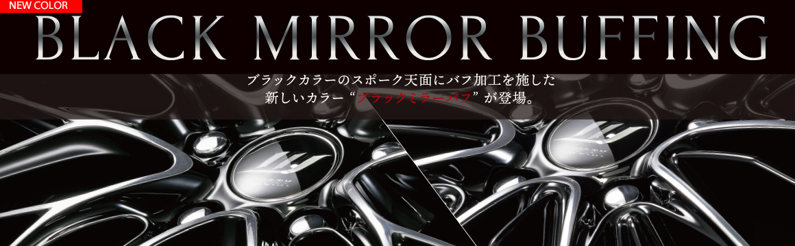 カスタムカラーのブラックミラーバフ登場。