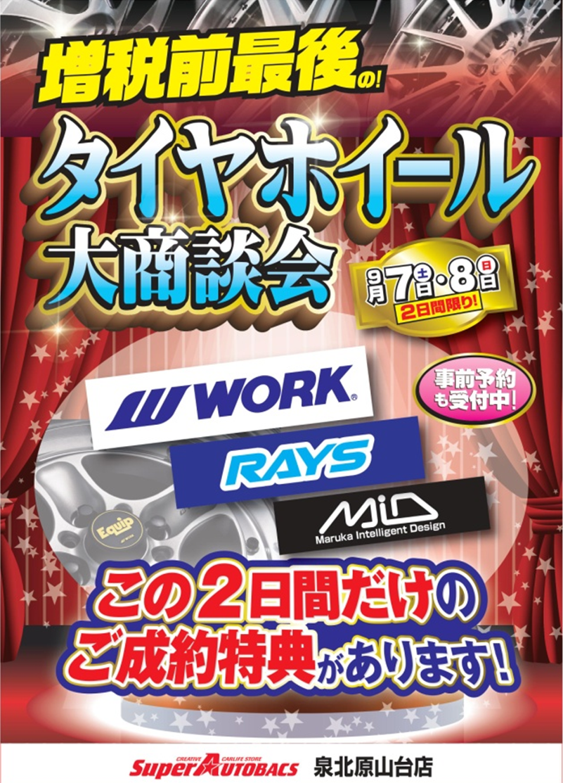 【大阪府堺市】タイヤホイール商談会 in スーパーオートバックス泉北原山台店