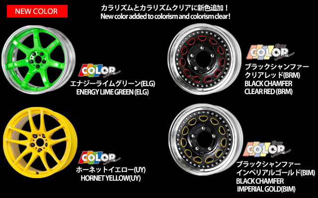 カラリズムとカラリズムクリアに新色が追加されました。