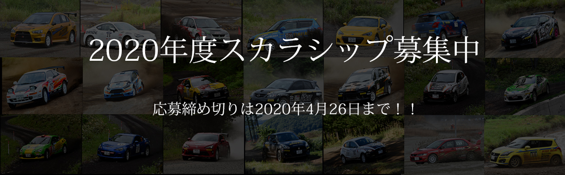 2020年度　ワーク・モータースポーツ・スカラシップのご案内