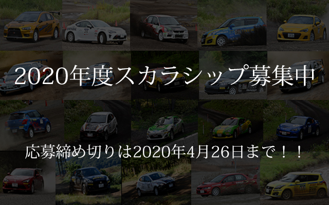 2020年度　ワーク・モータースポーツ・スカラシップのご案内